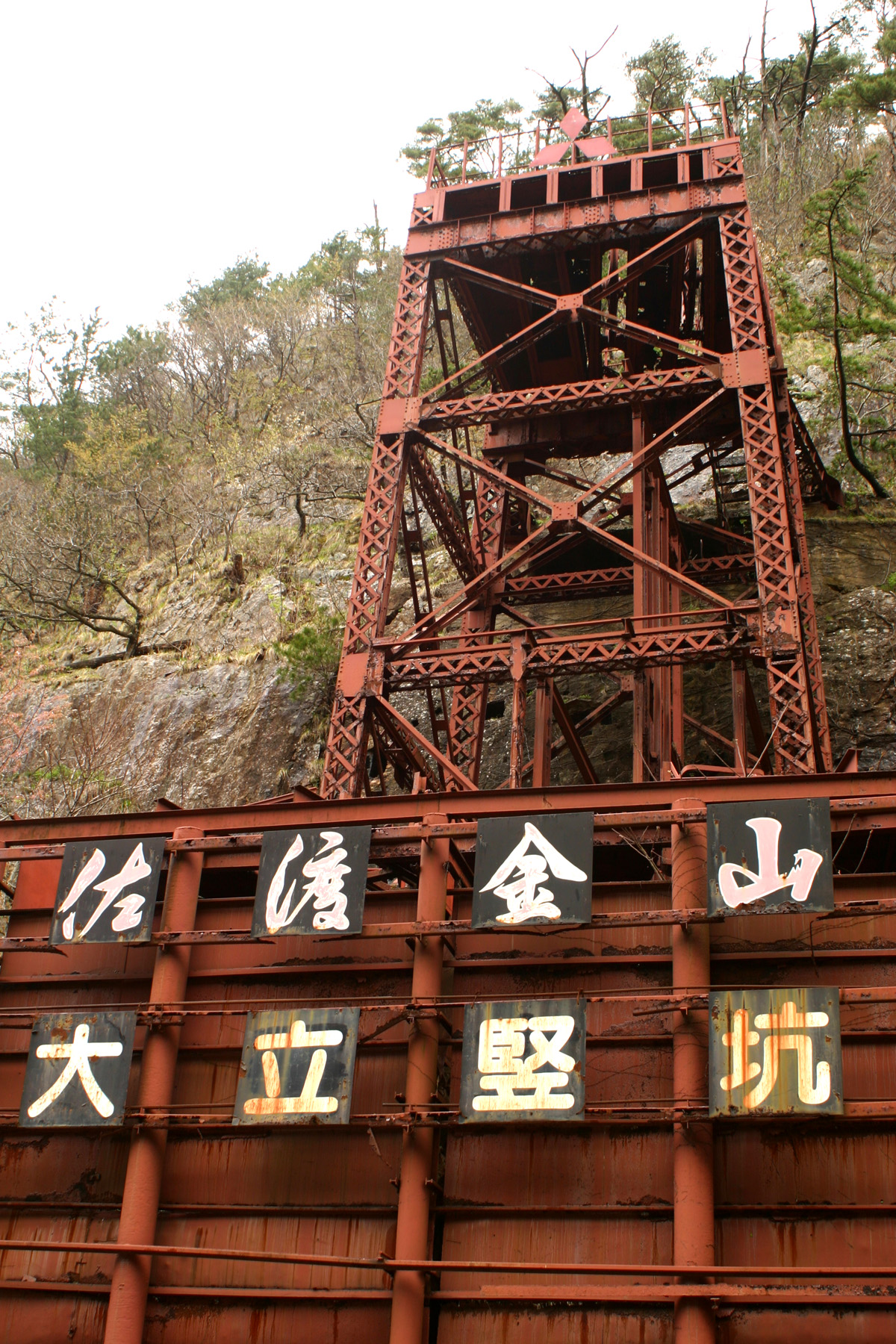 史跡佐渡金山