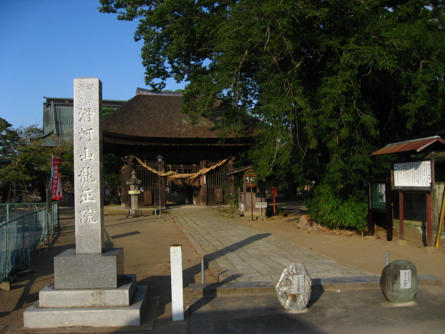 龍正院(滑河観音)