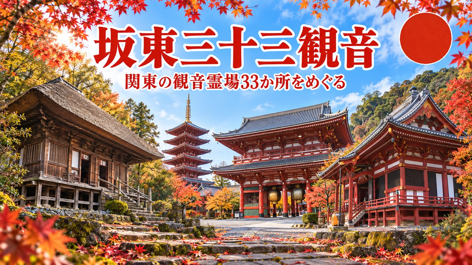 坂東三十三観音めぐり ─ 関東の観音霊場33か所